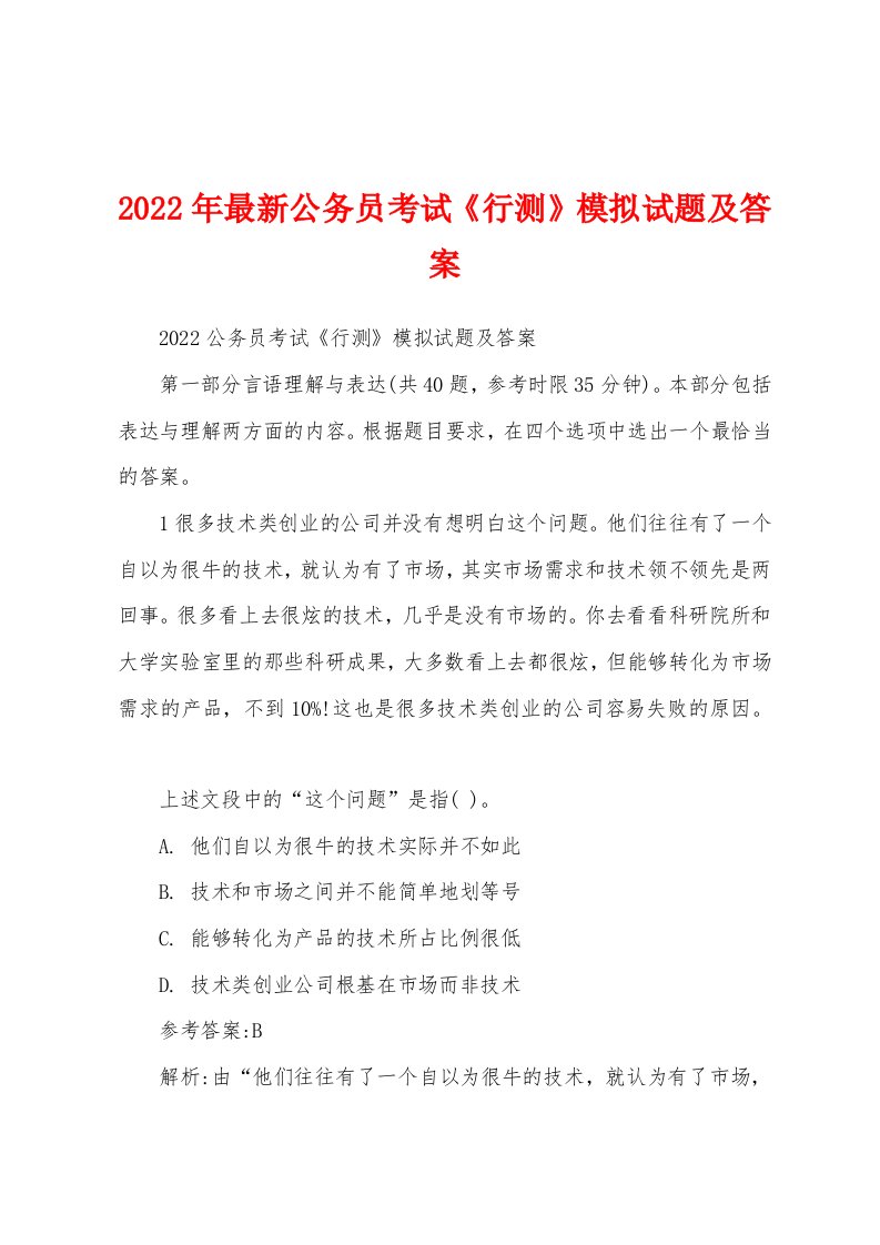 2022年最新公务员考试《行测》模拟试题及答案