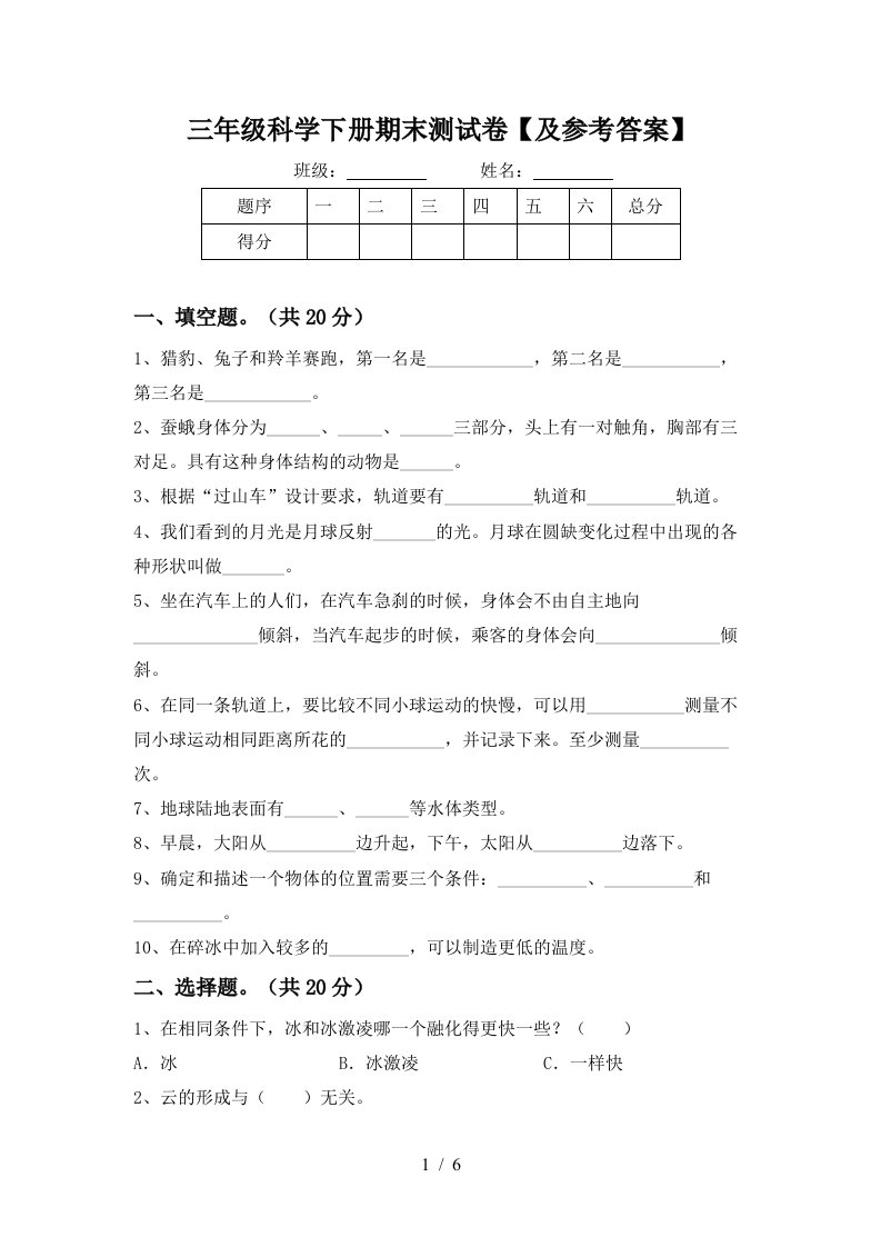 三年级科学下册期末测试卷及参考答案