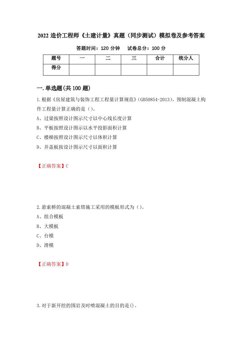 2022造价工程师土建计量真题同步测试模拟卷及参考答案第49次