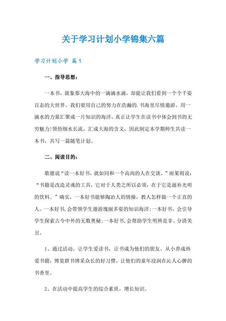 关于学习计划小学锦集六篇