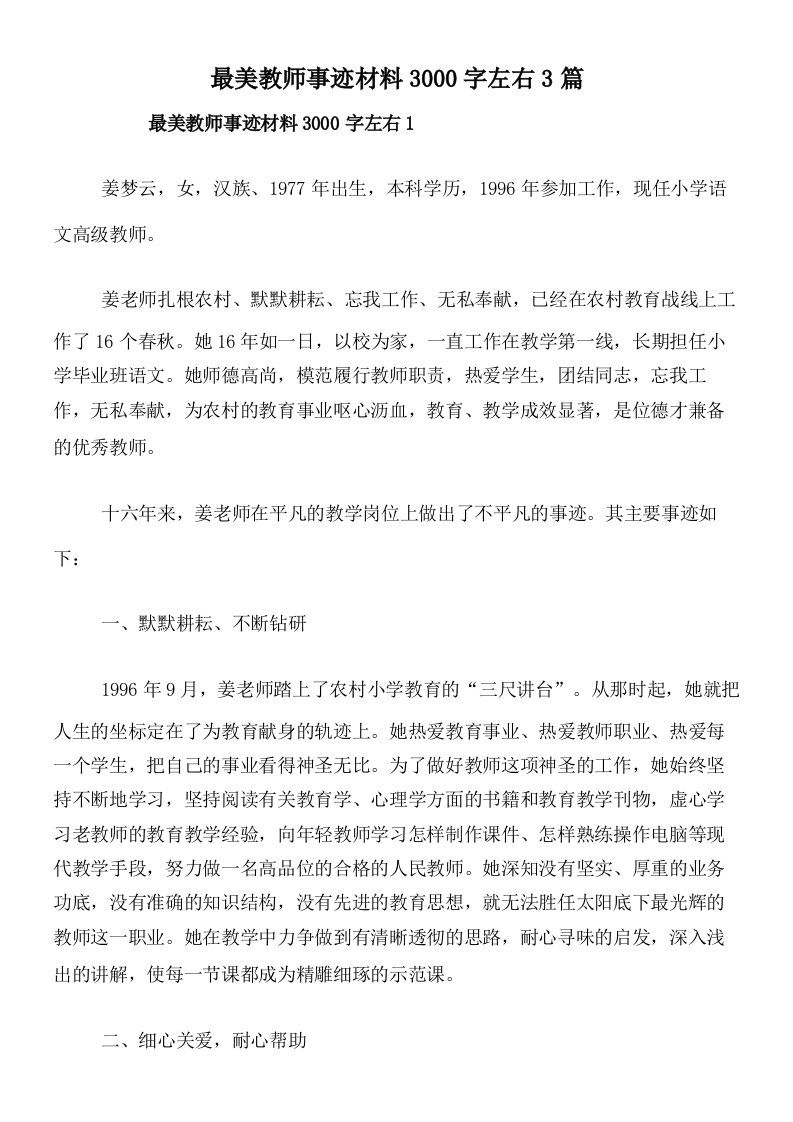 最美教师事迹材料3000字左右3篇