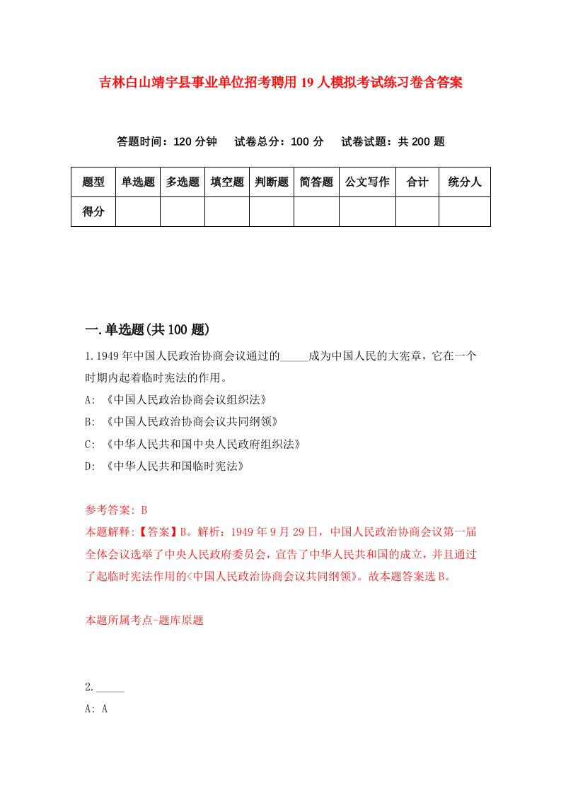 吉林白山靖宇县事业单位招考聘用19人模拟考试练习卷含答案8