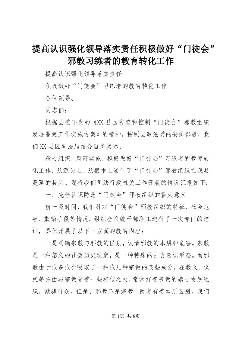 6提高认识强化领导落实责任积极做好“门徒会”邪教习练者的教育转化工作