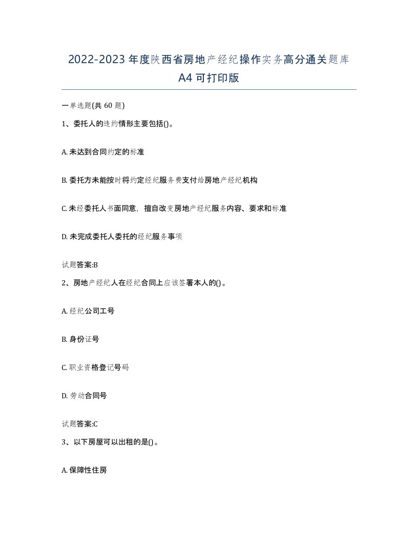 2022-2023年度陕西省房地产经纪操作实务高分通关题库A4可打印版