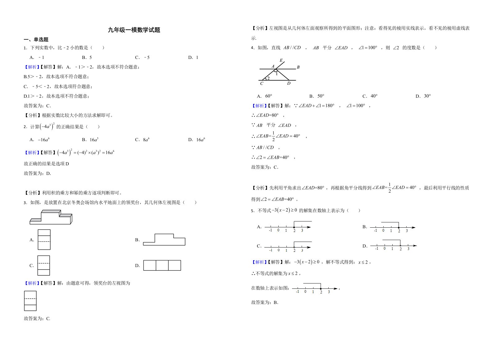 山东省临沂市2022年九年级一模数学试题解析版