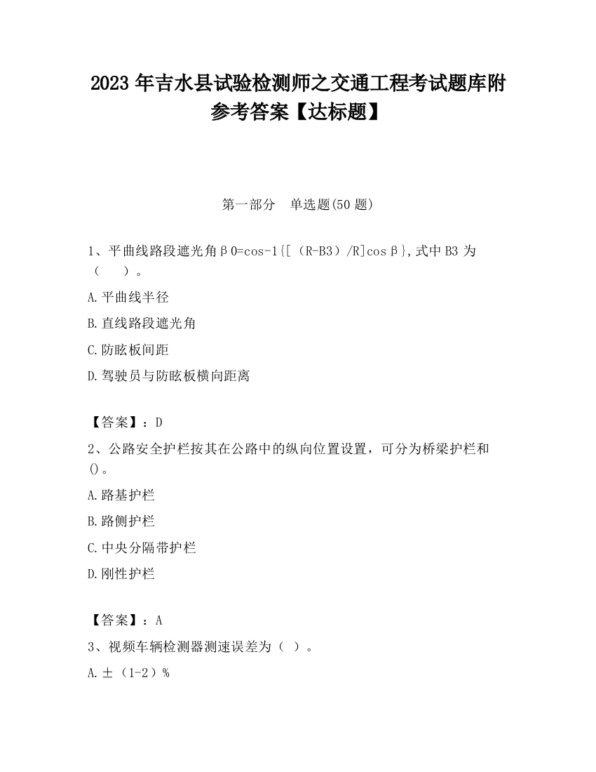 2023年吉水县试验检测师之交通工程考试题库附参考答案【达标题】