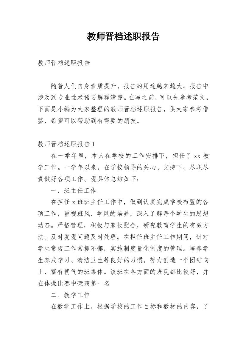 教师晋档述职报告