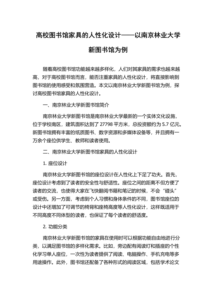 高校图书馆家具的人性化设计——以南京林业大学新图书馆为例