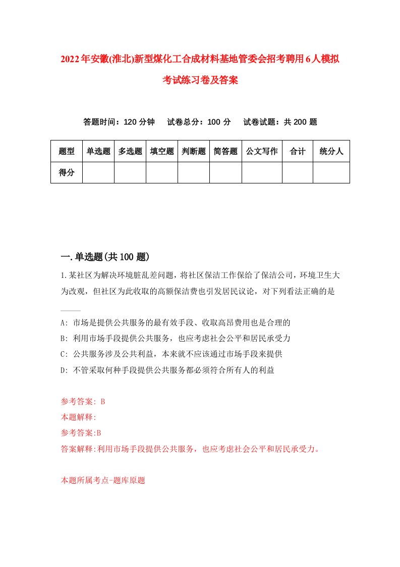 2022年安徽淮北新型煤化工合成材料基地管委会招考聘用6人模拟考试练习卷及答案第3期