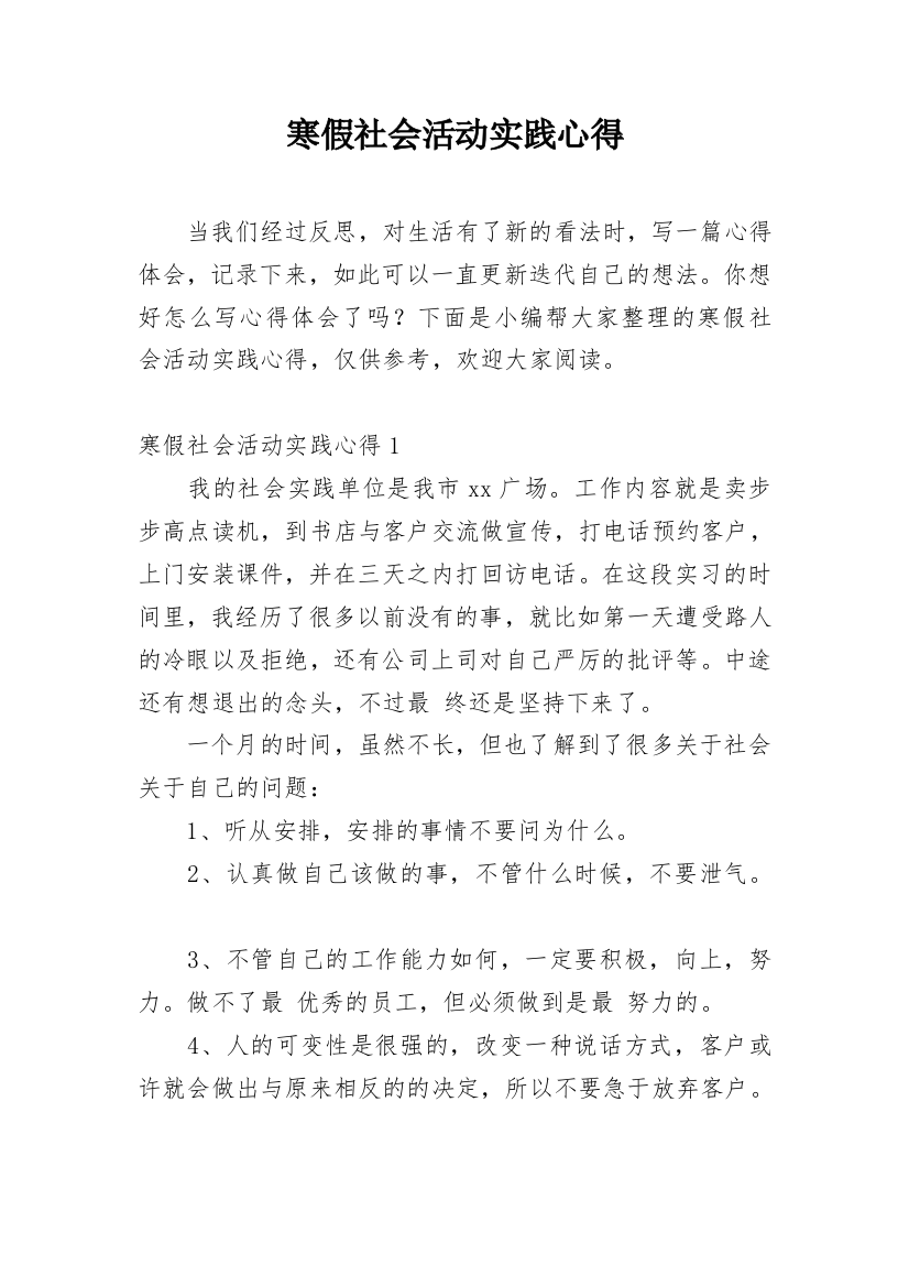 寒假社会活动实践心得_1