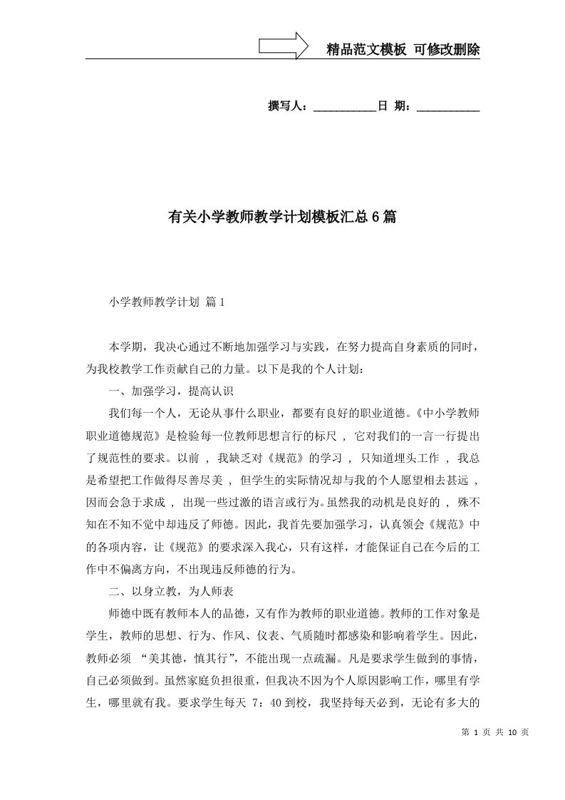 有关小学教师教学计划模板汇总6篇