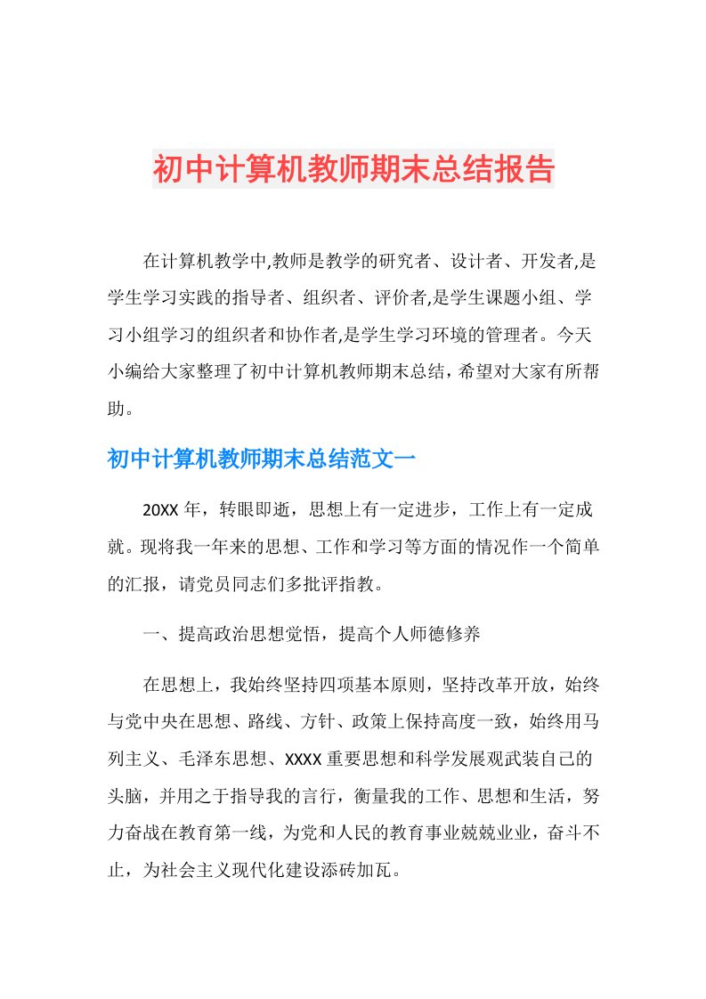 初中计算机教师期末总结报告