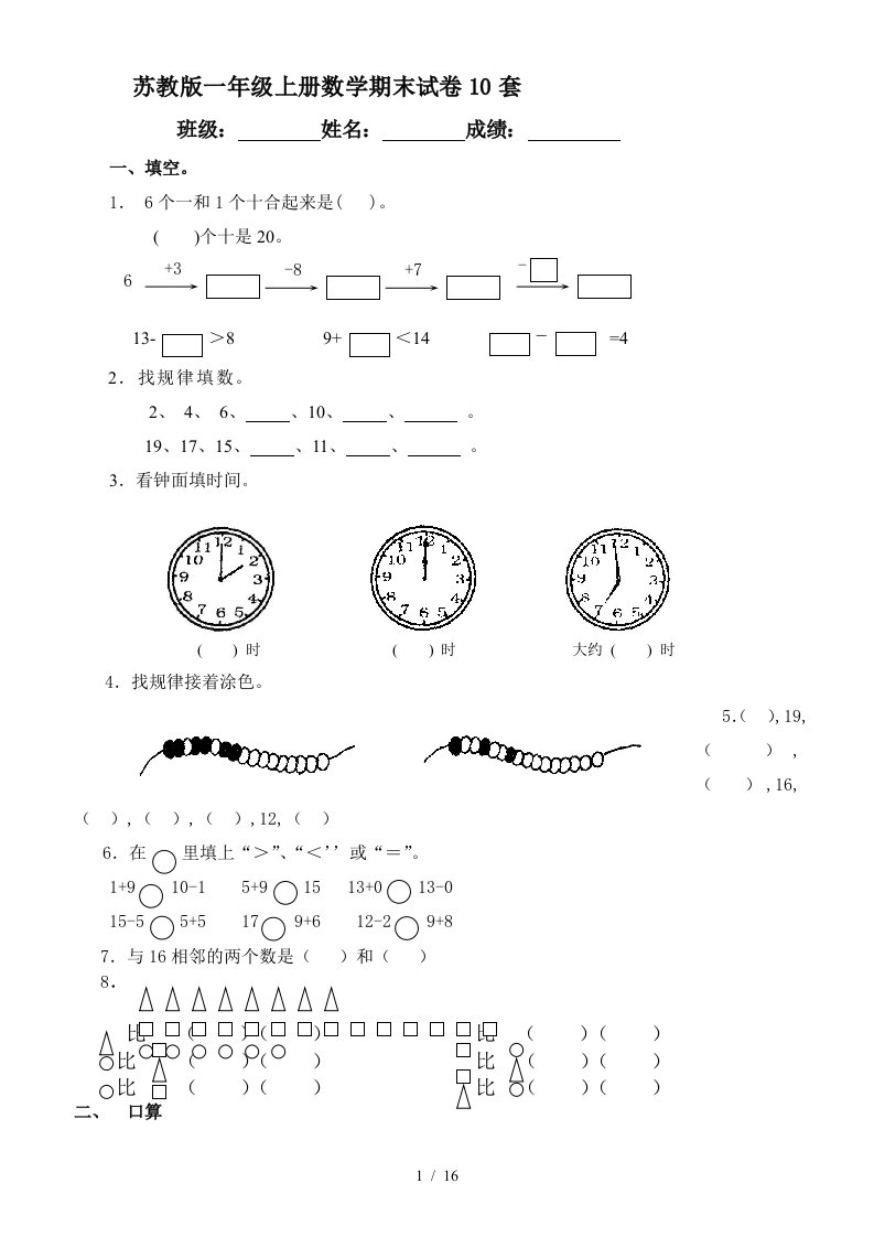 苏教版一年级上册数学期末试卷10套精编