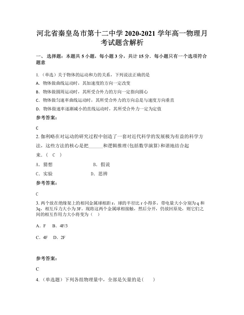 河北省秦皇岛市第十二中学2020-2021学年高一物理月考试题含解析