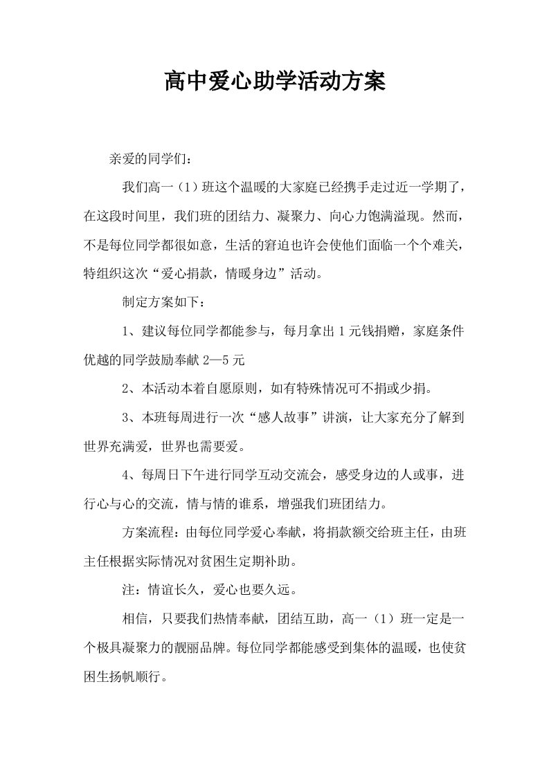 高中爱心助学活动方案