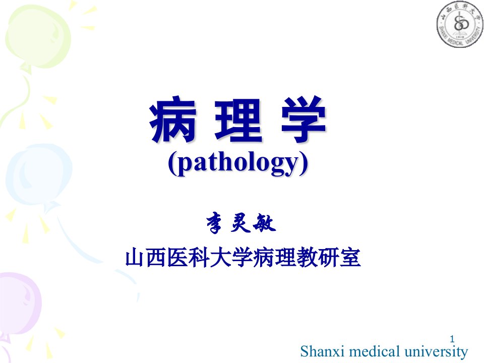 《病理学适应本科》PPT课件