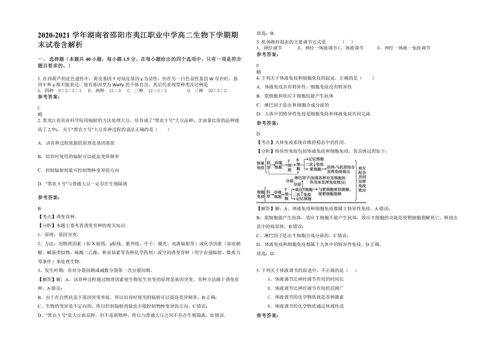 2020-2021学年湖南省邵阳市夷江职业中学高二生物下学期期末试卷含解析