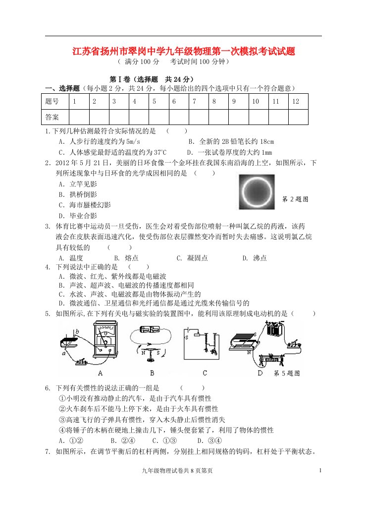 江苏省扬州市翠岗中学九级物理第一次模拟考试试题