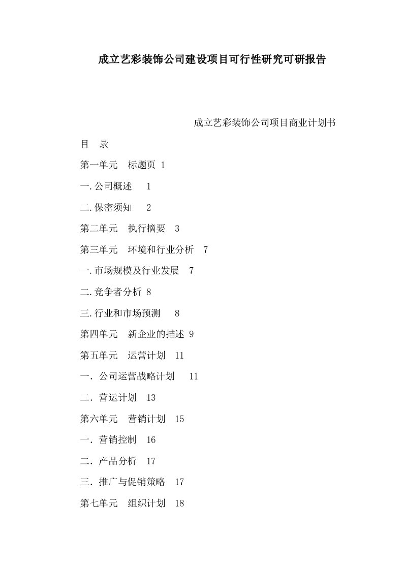 成立艺彩装饰公司建设项目可行性研究可研报告