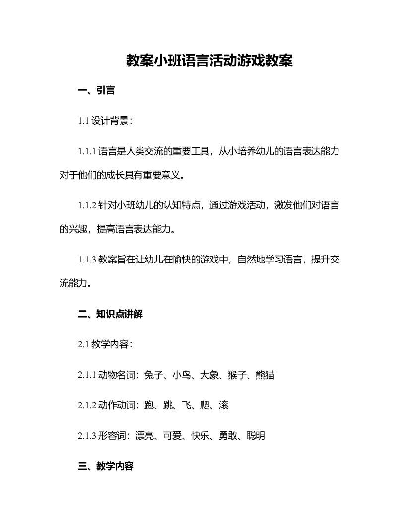 小班语言活动游戏教案