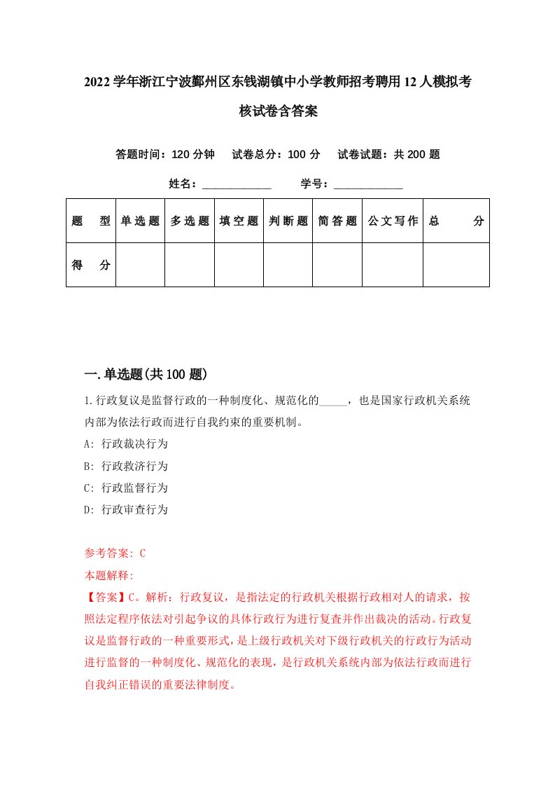 2022学年浙江宁波鄞州区东钱湖镇中小学教师招考聘用12人模拟考核试卷含答案2