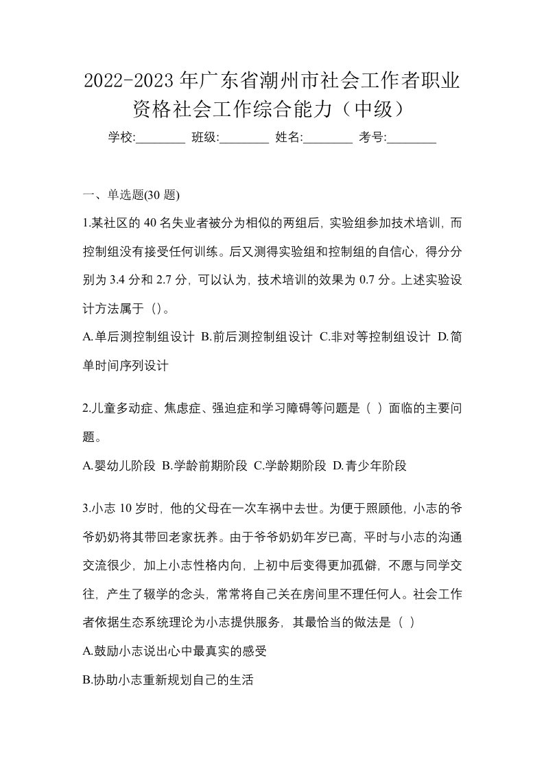 2022-2023年广东省潮州市社会工作者职业资格社会工作综合能力中级