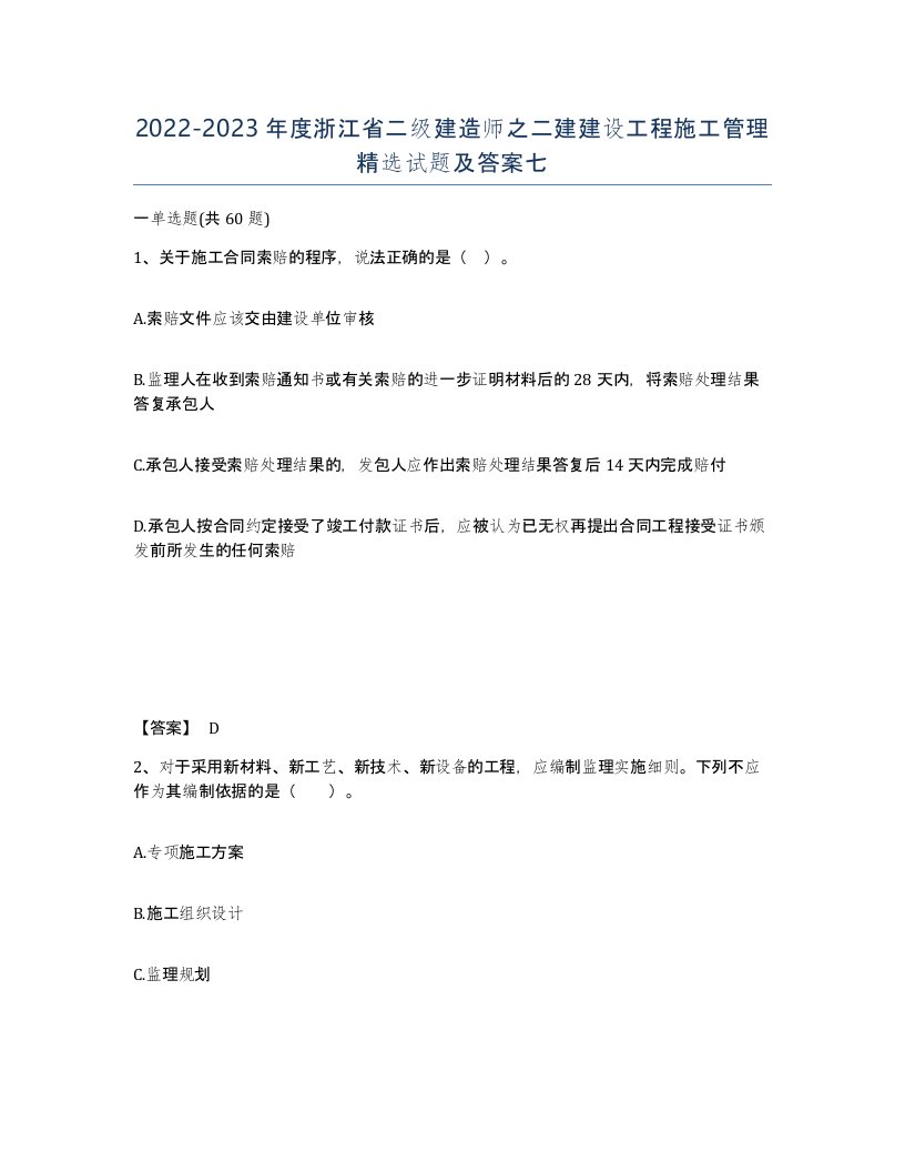 2022-2023年度浙江省二级建造师之二建建设工程施工管理试题及答案七