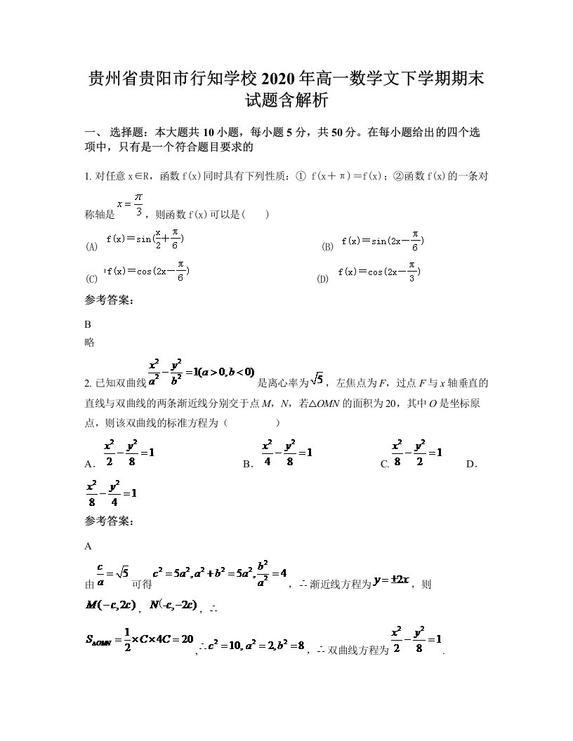 贵州省贵阳市行知学校2020年高一数学文下学期期末试题含解析