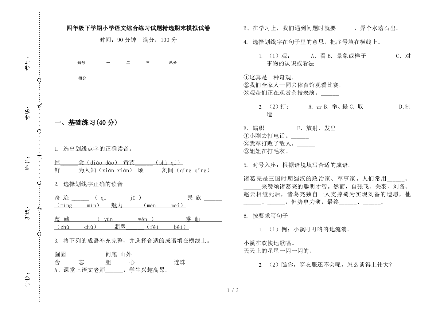 四年级下学期小学语文综合练习试题精选期末模拟试卷