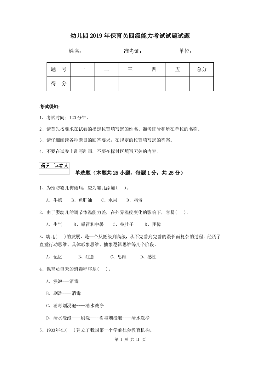 幼儿园2019年保育员四级能力考试试题试题