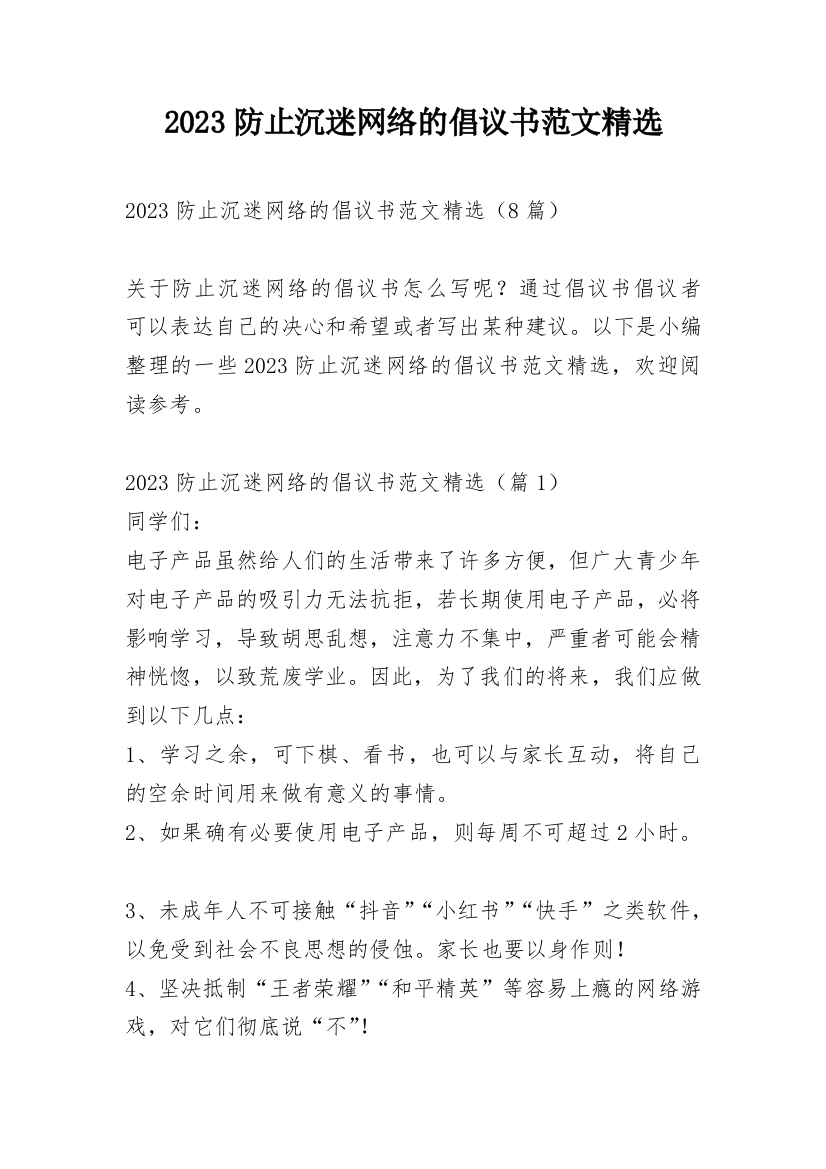 2023防止沉迷网络的倡议书范文精选