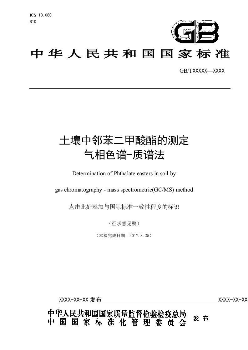 土壤中邻苯二甲酸酯的测定气相色谱-质谱法-全国土壤质量标准化