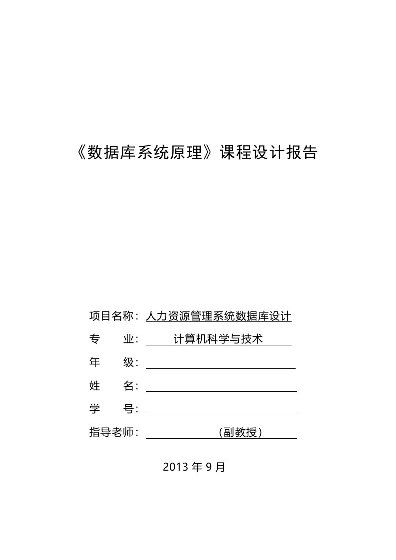 人力资源管理系统数据库设计课程设计报告