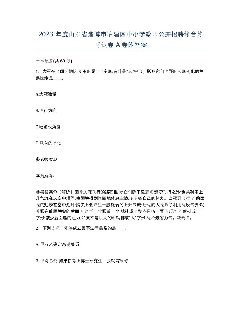 2023年度山东省淄博市临淄区中小学教师公开招聘综合练习试卷A卷附答案