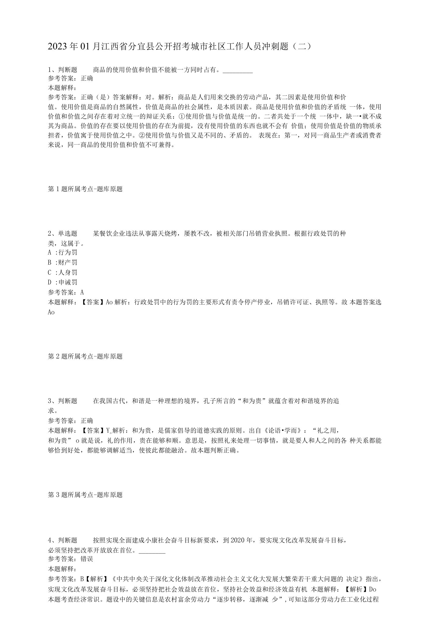 2023年01月江西省分宜县公开招考城市社区工作人员冲刺题(二)