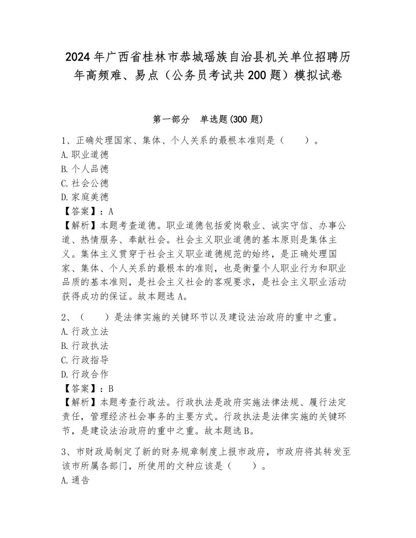 2024年广西省桂林市恭城瑶族自治县机关单位招聘历年高频难、易点（公务员考试共200题）模拟试卷含答案（研优卷）