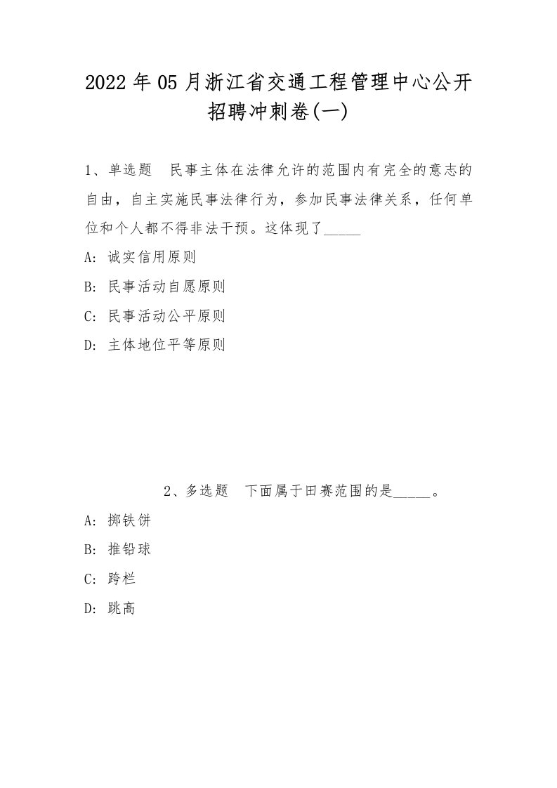 2022年05月浙江省交通工程管理中心公开招聘冲刺卷(带答案)