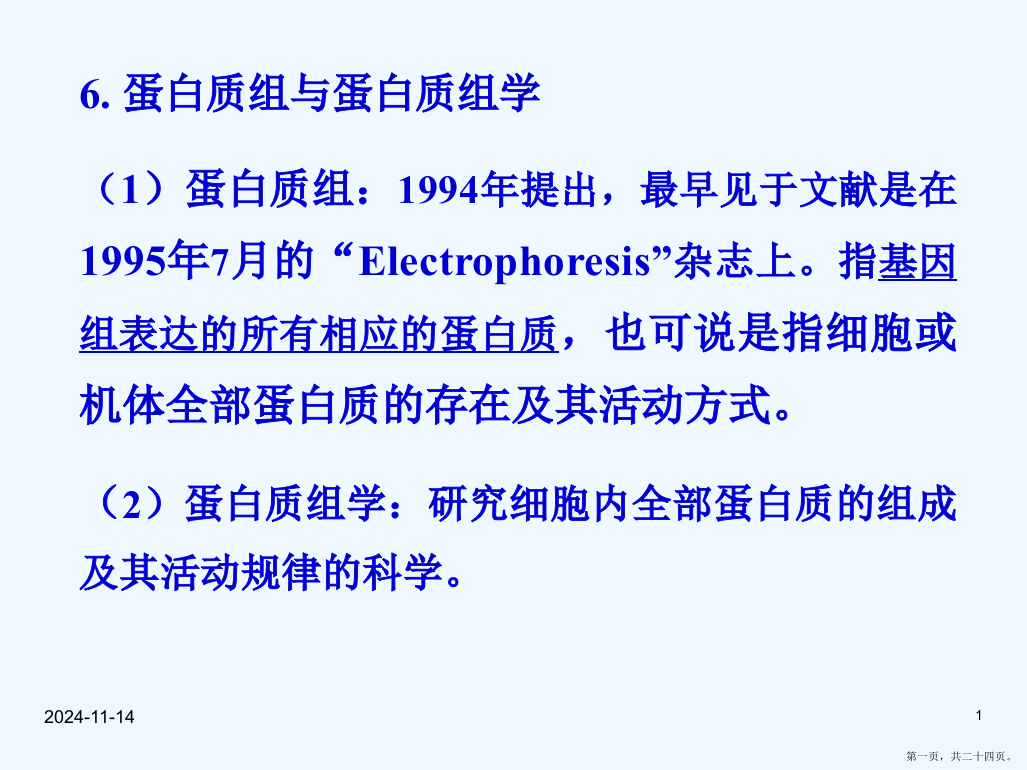 蛋白质组学简介张幻灯片