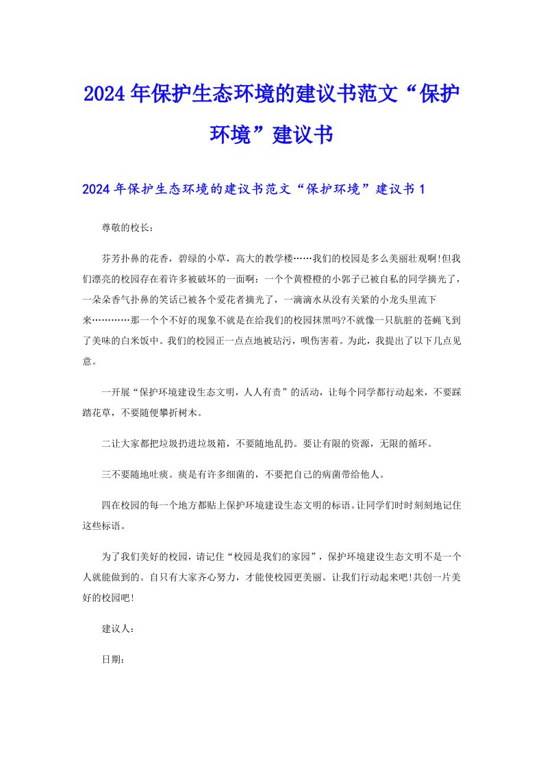 2024年保护生态环境的建议书范文“保护环境”建议书