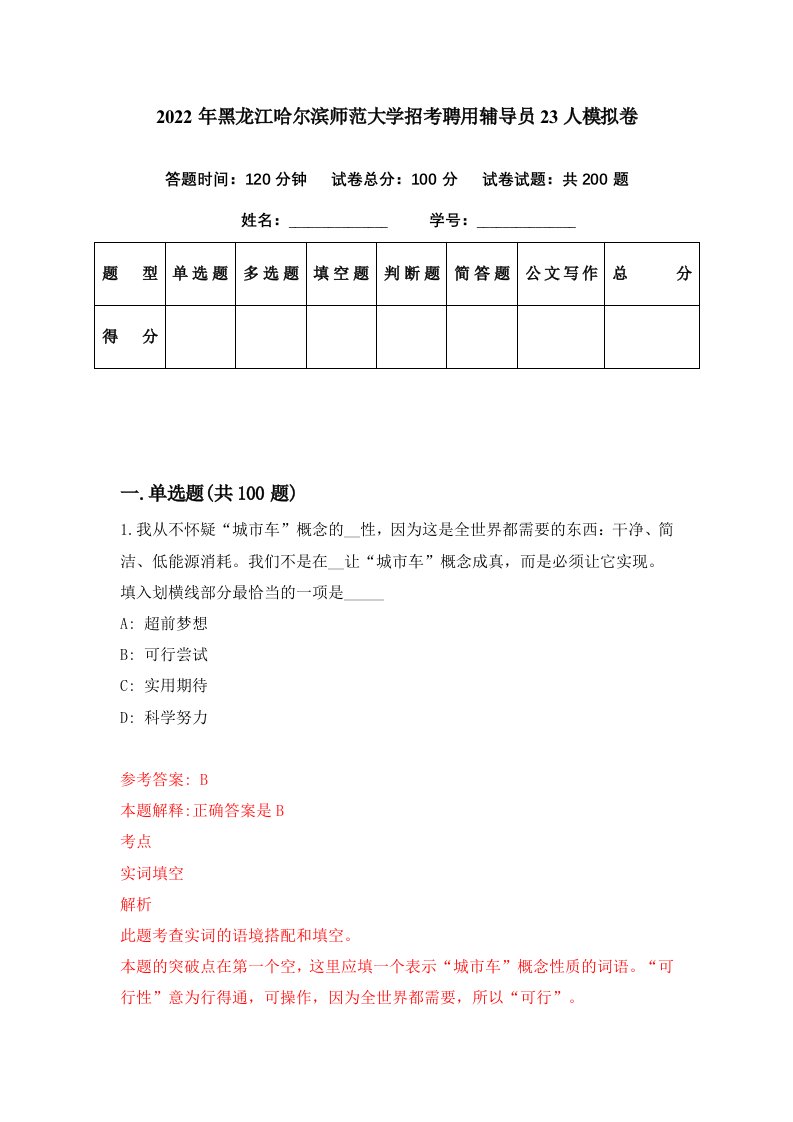 2022年黑龙江哈尔滨师范大学招考聘用辅导员23人模拟卷第74期