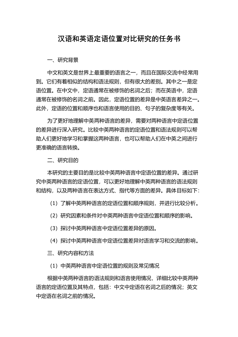 汉语和英语定语位置对比研究的任务书