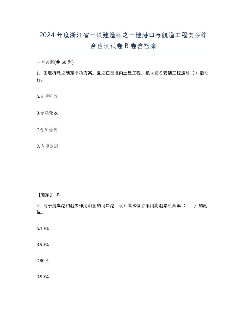 2024年度浙江省一级建造师之一建港口与航道工程实务综合检测试卷B卷含答案