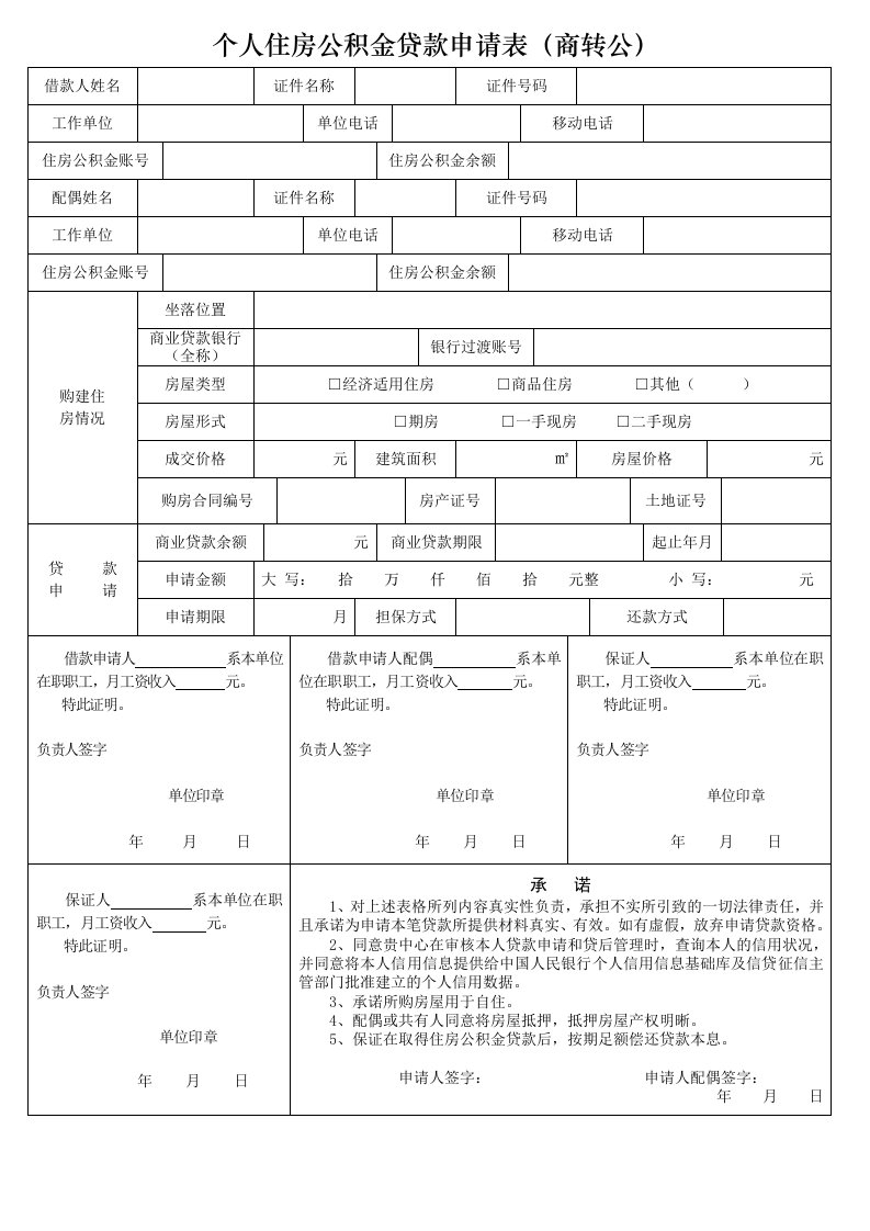 个人住房公积金贷款申请表(商转公)