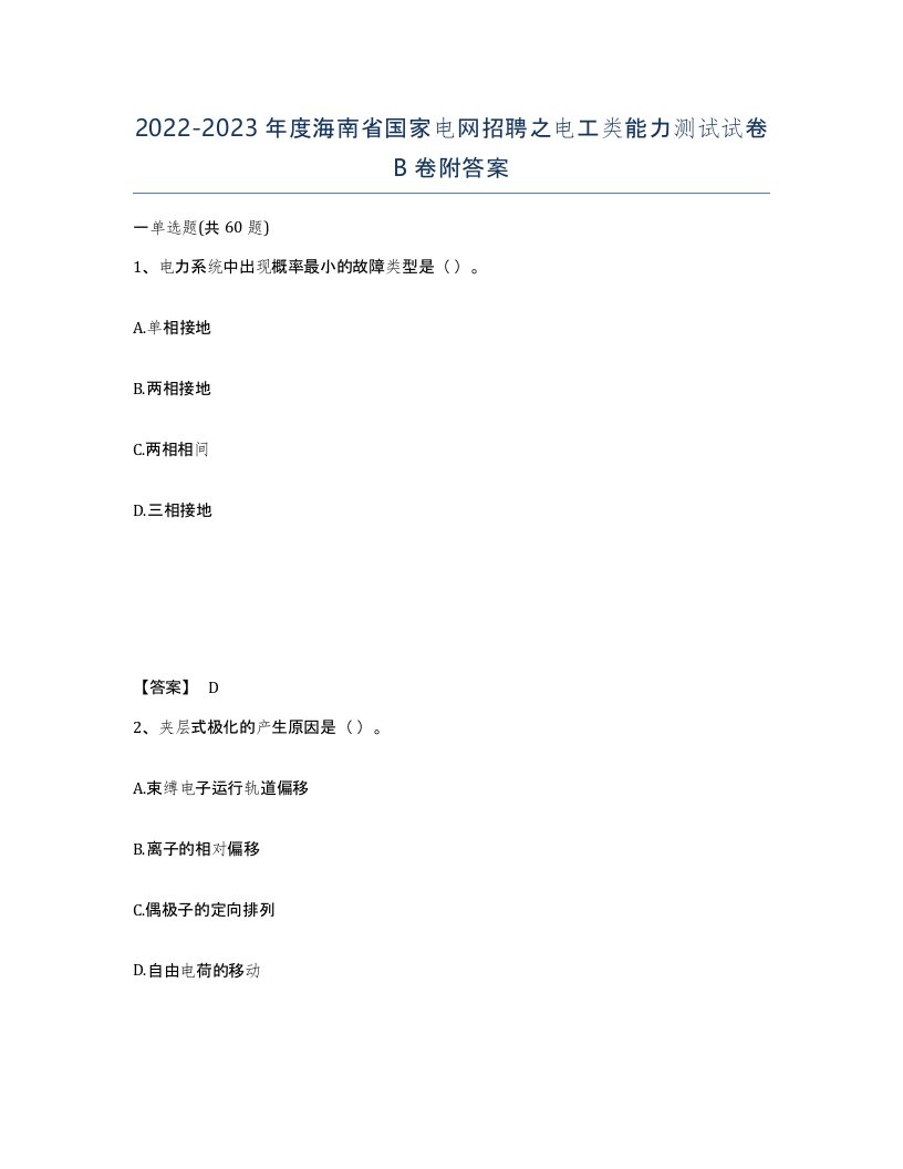 2022-2023年度海南省国家电网招聘之电工类能力测试试卷B卷附答案