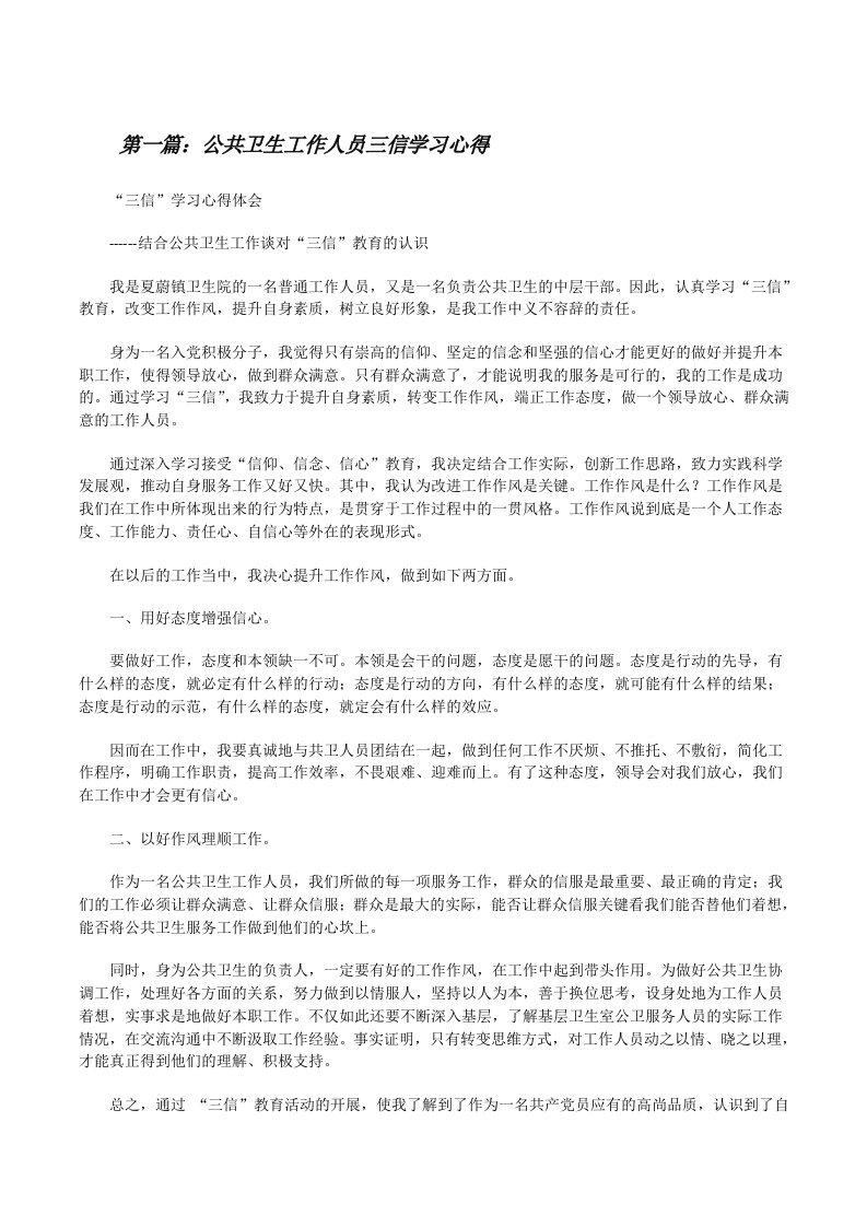 公共卫生工作人员三信学习心得[修改版]