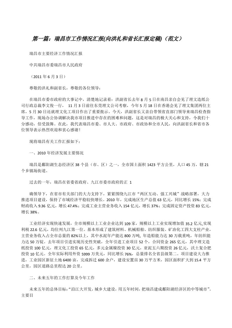 瑞昌市工作情况汇报(向洪礼和省长汇报定稿)（范文）[修改版]