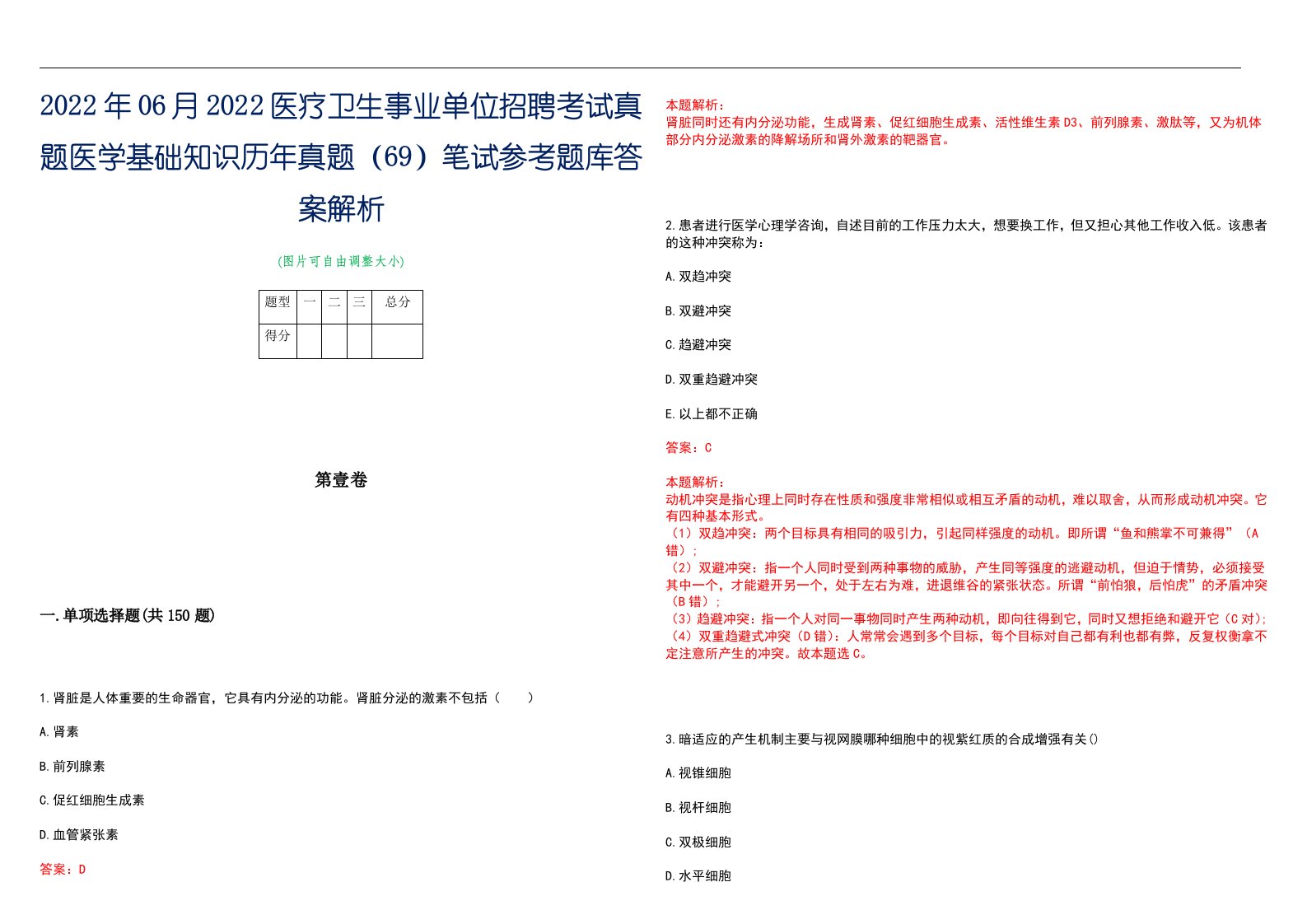 2022年06月2022医疗卫生事业单位招聘考试真题医学基础知识历年真题（69）笔试参考题库答案解析