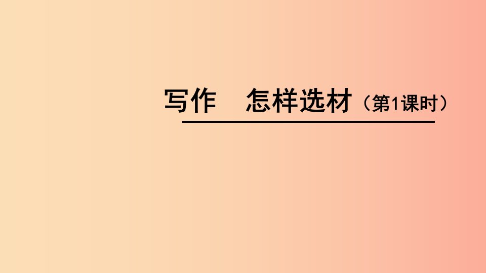 广东省河源市七年级语文下册第四单元写作怎样选材课件新人教版