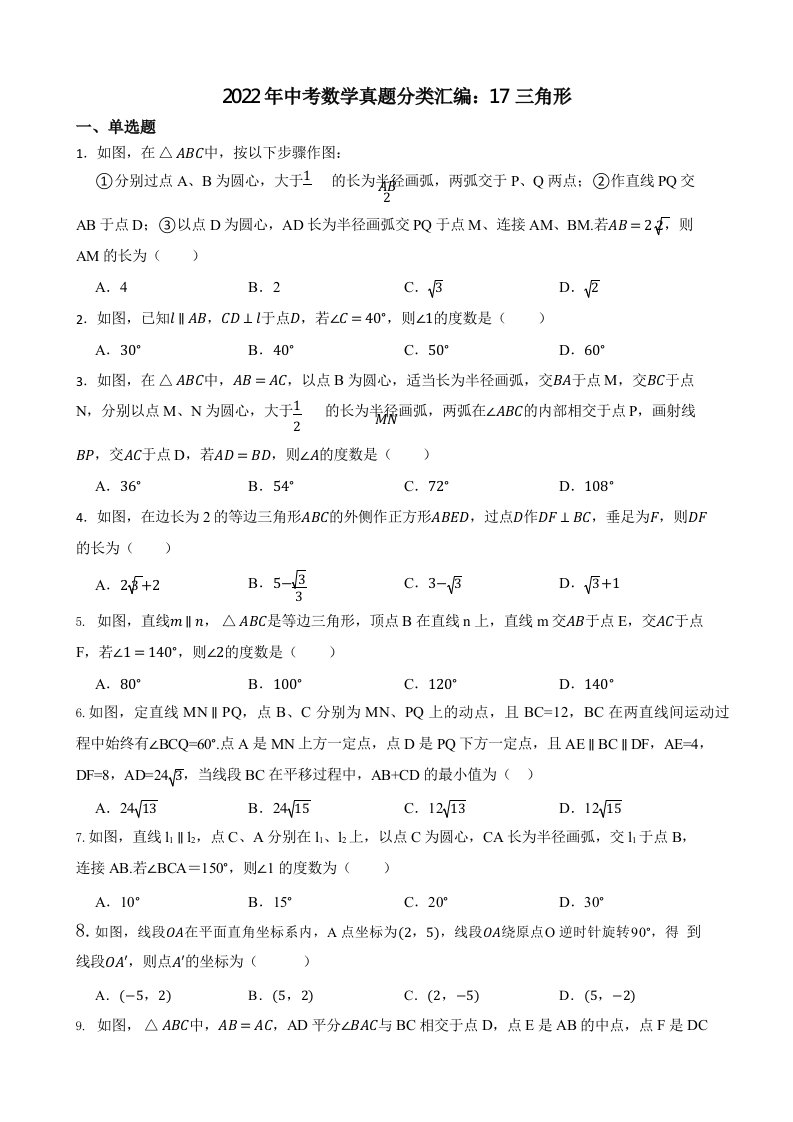 2022年中考数学真题分类汇编：17三角形（含真题答案）