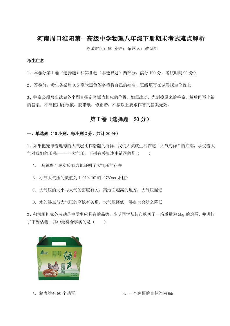 基础强化河南周口淮阳第一高级中学物理八年级下册期末考试难点解析试卷